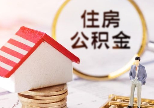 樟树北京代办公积金（樟树北京住房公积金代办提取手续）