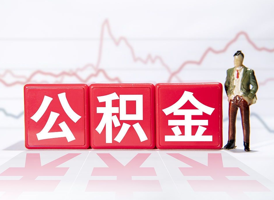 樟树2025年公积金新政策最新消息（樟树公积金可以自愿提取了）